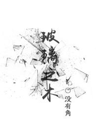 玻璃之木笔趣阁