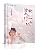 时光的最深处