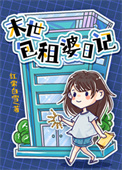 包租婆的科研人生txt下载