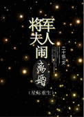 将军夫人闹离婚同类型小说