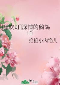 鬼吹灯鹧鸪哨是谁